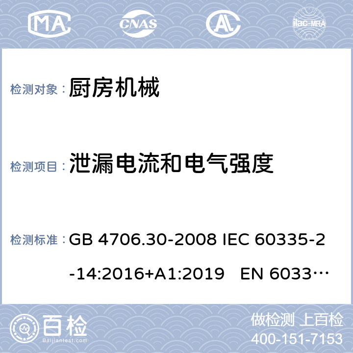 泄漏电流和电气强度 家用和类似用途电器的安全　厨房机械的特殊要求 GB 4706.30-2008 IEC 60335-2-14:2016+A1:2019 EN 60335-2-14:2006+A12:2016 BS EN 60335-2-14:2006+A1:2008 AS/NZS 60335.2.14:2017+A1:2020 16