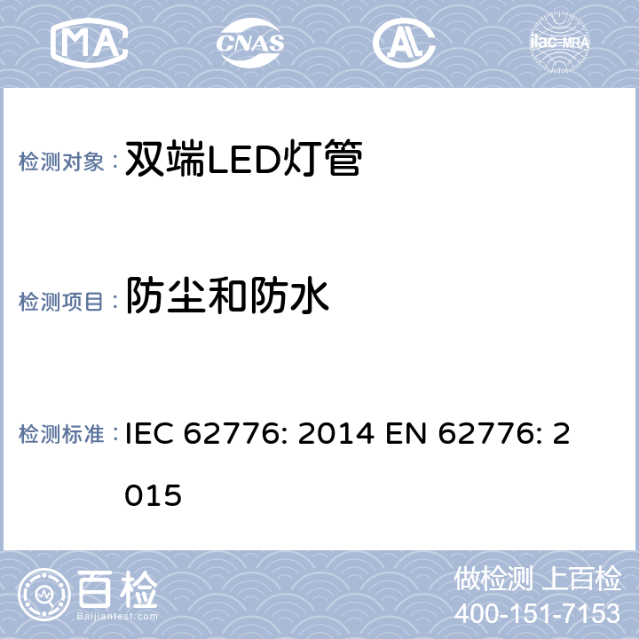 防尘和防水 双端LED灯管的安全要求 IEC 62776: 2014 EN 62776: 2015 15