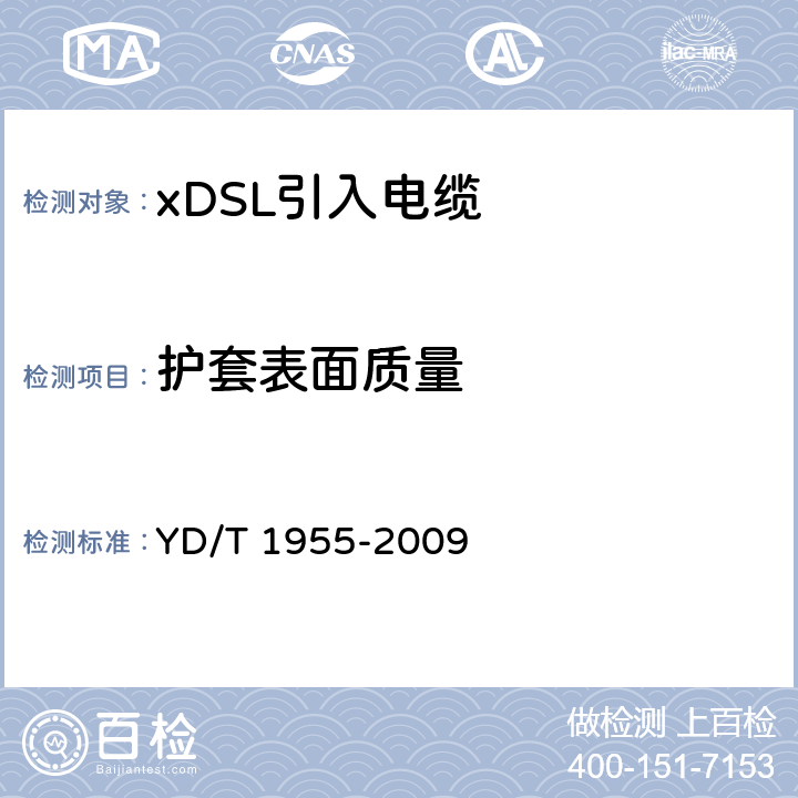 护套表面质量 适用于xDSL传输的引入电缆 YD/T 1955-2009