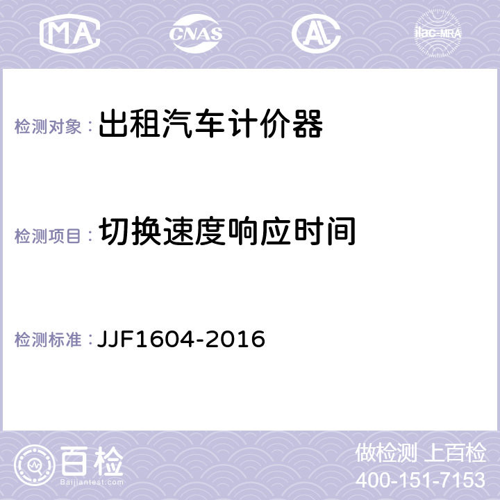切换速度响应时间 出租汽车计价器定型式评定大纲 JJF1604-2016 10.4