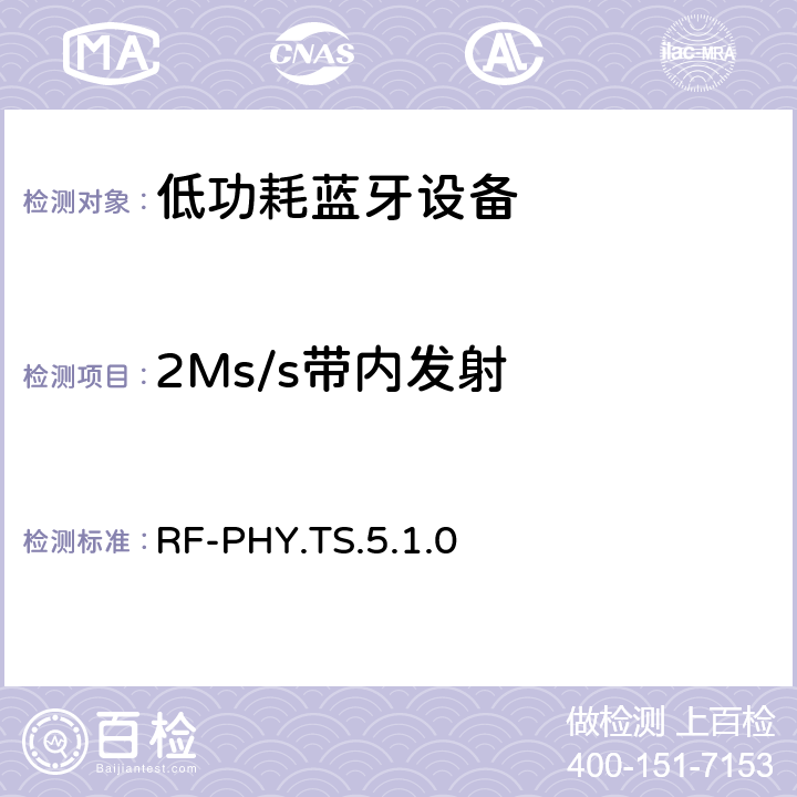 2Ms/s带内发射 低功耗无线射频 RF-PHY.TS.5.1.0 4.4.5