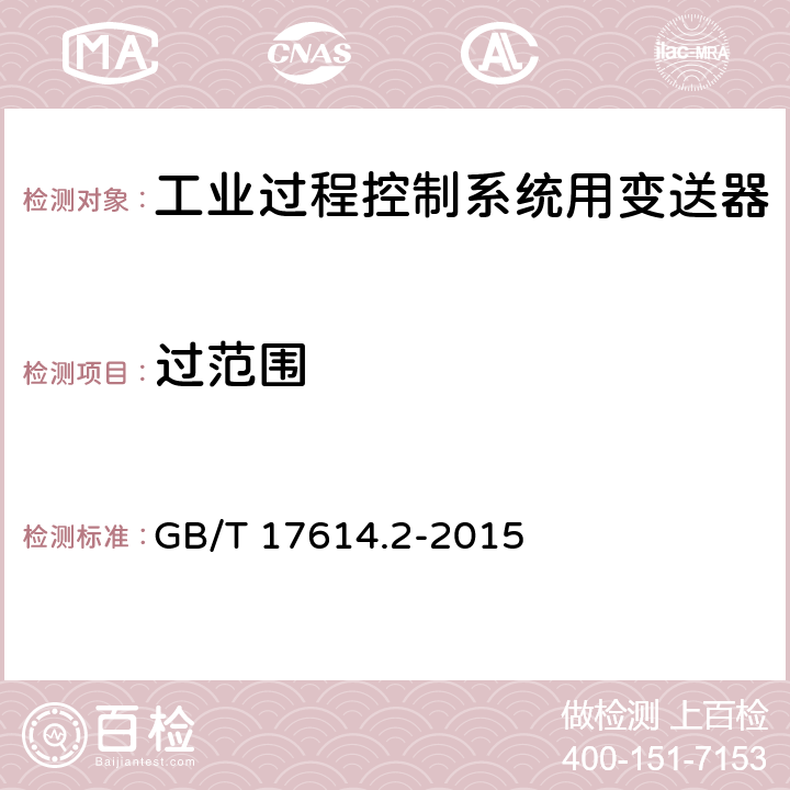 过范围 工业过程控制系统用变送器 第二部分：检查和例行试验方法 GB/T 17614.2-2015 5.5.3