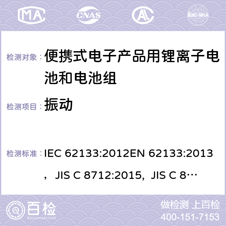 振动 包含碱性或者其他非酸性电解液的蓄电池和蓄电池组-便携式密封蓄电池及由它们制作的用于便携设备中的蓄电池组的安全要求 IEC 62133:2012EN 62133:2013，JIS C 8712:2015, JIS C 8714:2007 7.2.2