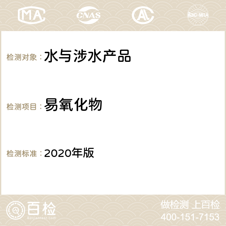 易氧化物 中华人民共和国药典 2020年版 第二部 P714