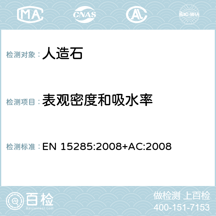 表观密度和吸水率 人造石 地板和台阶用模数砖（室内外使用） EN 15285:2008+AC:2008 4.2.2