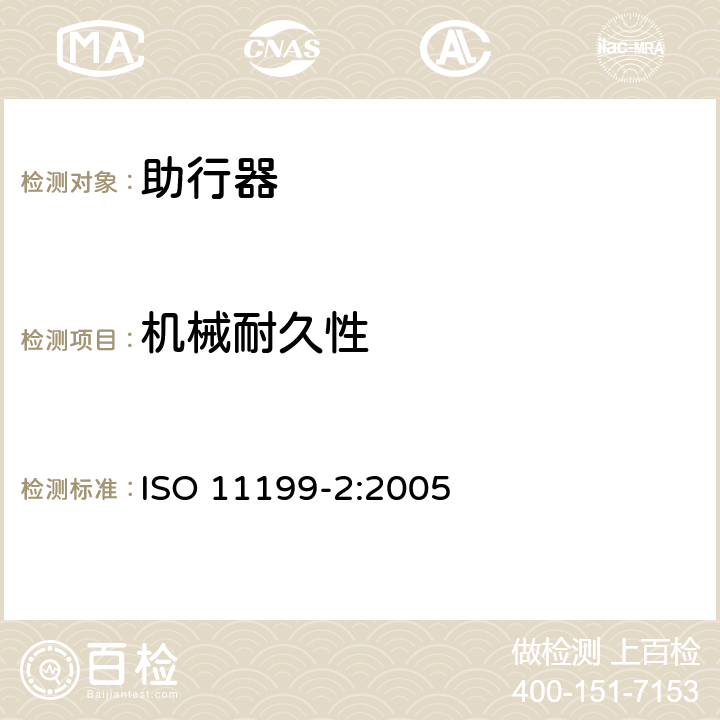 机械耐久性 ISO 11199-2:2005 双臂操作助行器 要求和试验方法 第2部分：轮式助行架  4.7