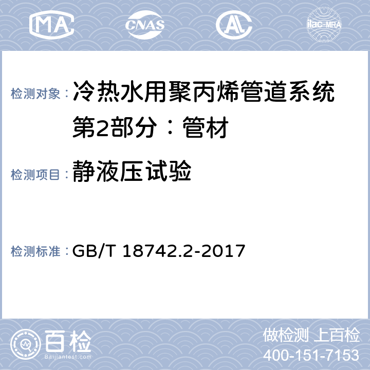 静液压试验 冷热水用聚丙烯管道系统 第2部分：管材 GB/T 18742.2-2017 8.4