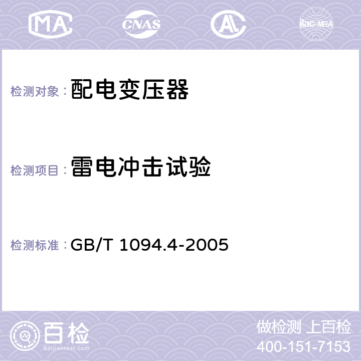 雷电冲击试验 电力变压器 第4部分：电力变压器和电抗器的雷电冲击和操作冲击试验导则 GB/T 1094.4-2005 7