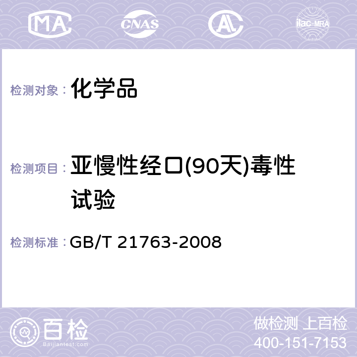 亚慢性经口(90天)毒性试验 化学品 啮齿类动物亚慢性经口毒性试验方法 GB/T 21763-2008