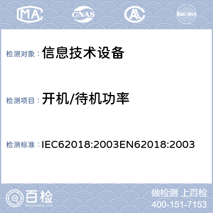 开机/待机功率 信息技术设备的功率消耗 IEC62018:2003
EN62018:2003