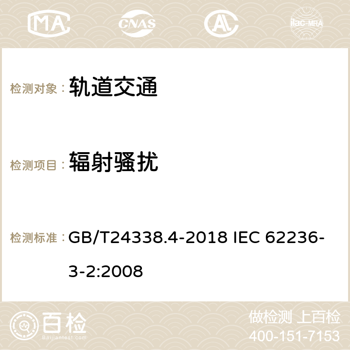 辐射骚扰 轨道交通 电磁兼容　第3-2部分：机车车辆　设备 GB/T24338.4-2018 IEC 62236-3-2:2008 6