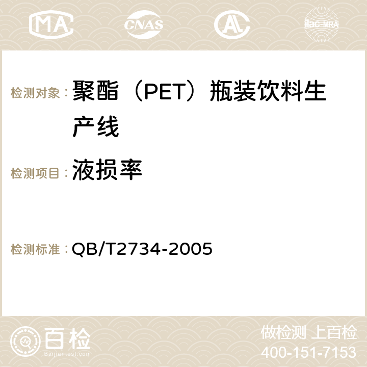 液损率 聚酯（PET）瓶装饮料生产线 QB/T2734-2005 5.2.7