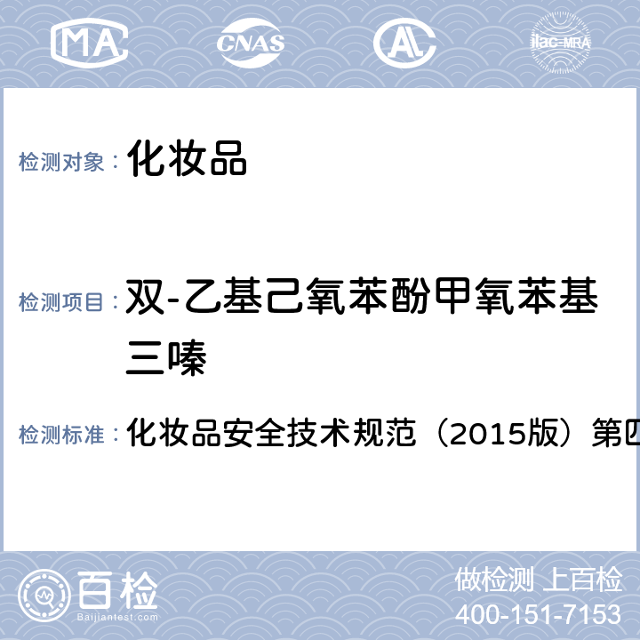 双-乙基己氧苯酚甲氧苯基三嗪 理化检验方法 5.1 苯基苯并咪唑磺酸等15种组分 化妆品安全技术规范（2015版）第四章