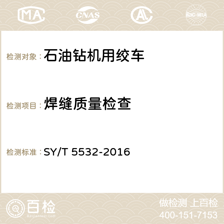 焊缝质量检查 《石油钻机和修井用绞车》 SY/T 5532-2016 7.3
