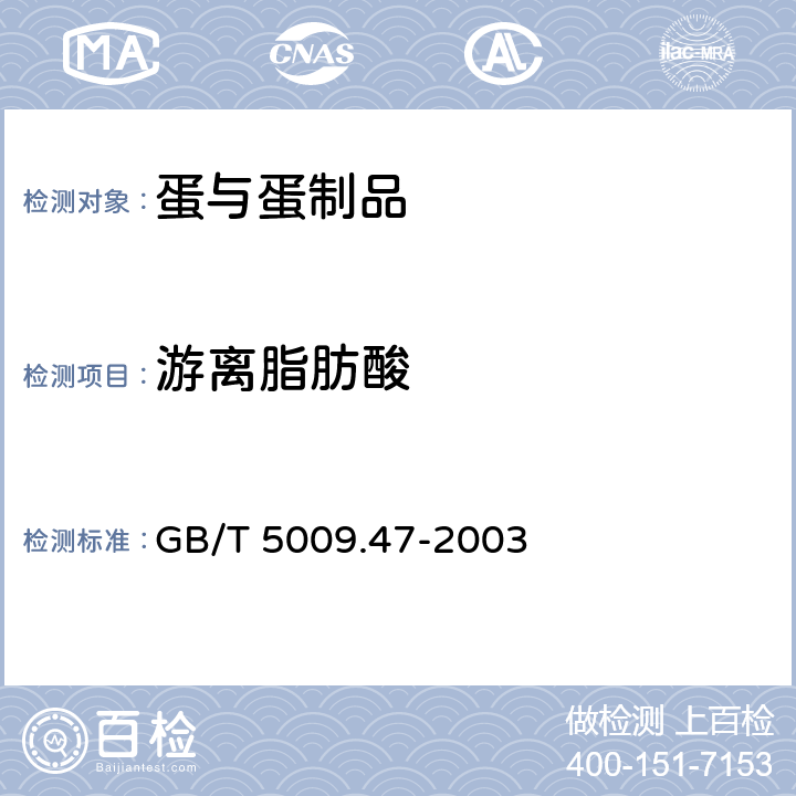 游离脂肪酸 蛋与蛋制品卫生标准的分析方法 GB/T 5009.47-2003 6.6乙法