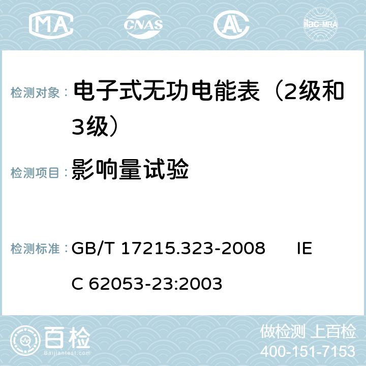 影响量试验 交流电测量设备 特殊要求 第23部分:静止式无功电能表（2级和3级） GB/T 17215.323-2008 IEC 62053-23:2003 8.2