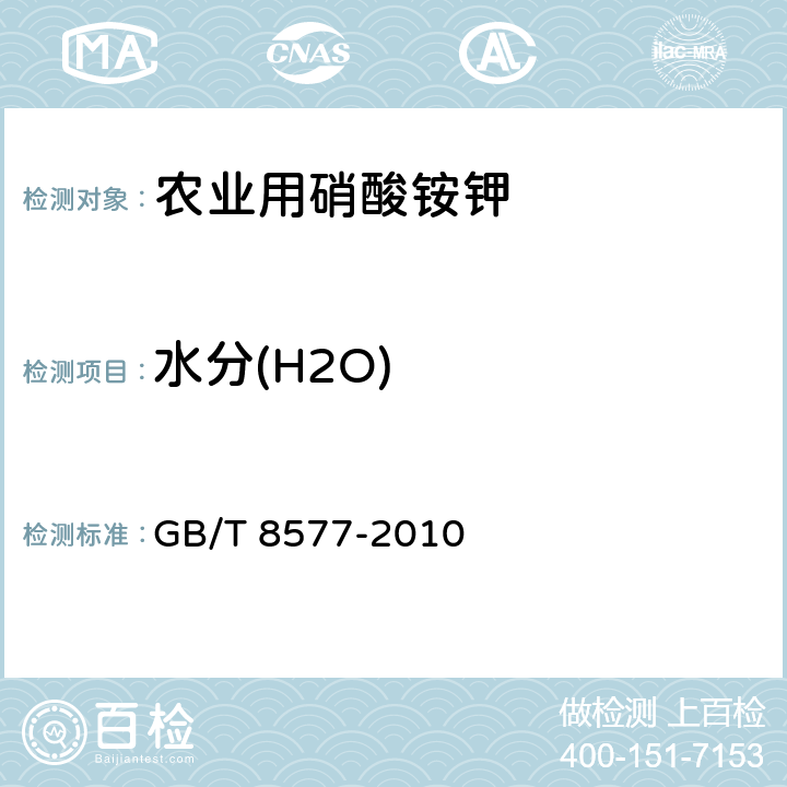 水分(H2O) 复混肥料中游离水含量的测定 卡尔.费休法 GB/T 8577-2010