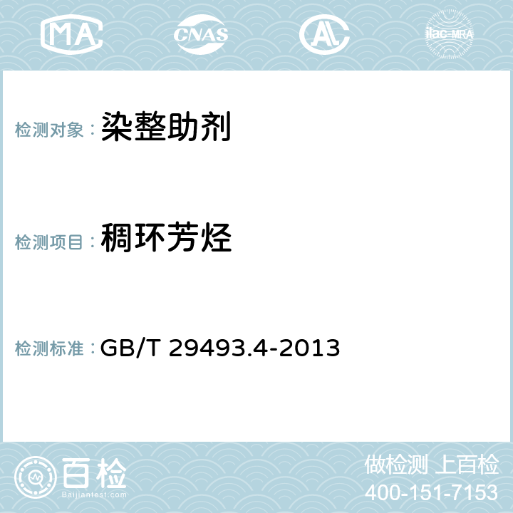 稠环芳烃 GB/T 29493.4-2013 纺织染整助剂中有害物质的测定 第4部分:稠环芳烃化合物(PAHs)的测定 气相色谱-质谱法