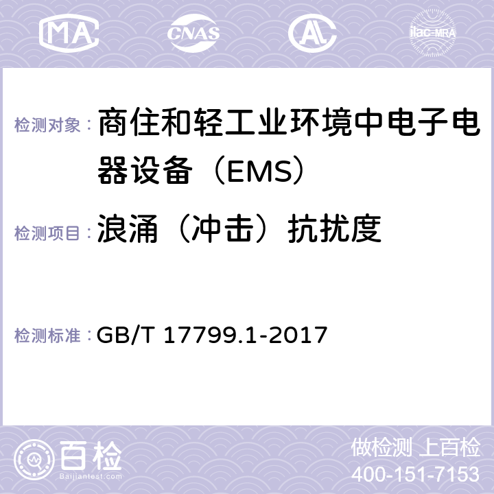 浪涌（冲击）抗扰度 电磁兼容通用标准 商住和轻工业环境中电子电器设备 抗扰度限值和测量方法 GB/T 17799.1-2017