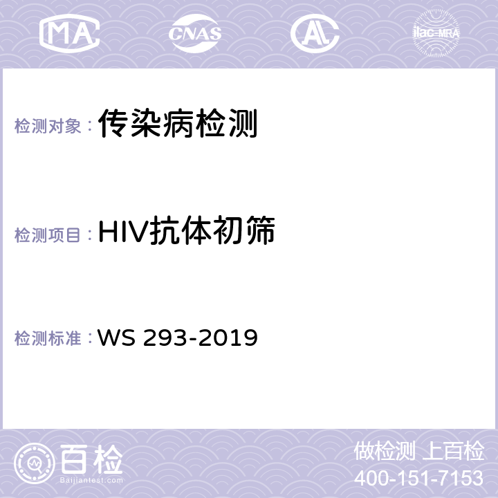 HIV抗体初筛 艾滋病和艾滋病病毒诊断标准 WS 293-2019 附录B.1.1
