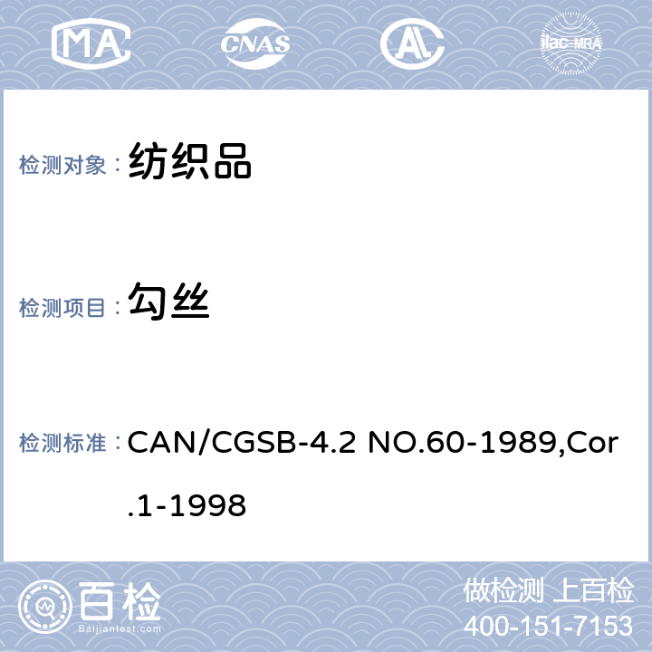 勾丝 CAN/CGSB-4.2 NO.60-1989,Cor.1-1998 性能评定-钉锤法 