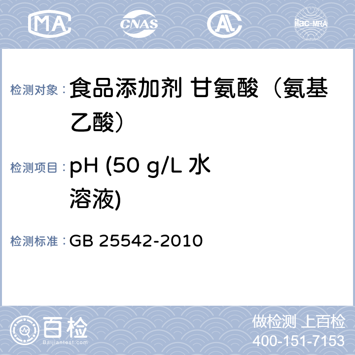 pH (50 g/L 水溶液) GB 25542-2010 食品安全国家标准 食品添加剂 甘氨酸(氨基乙酸)