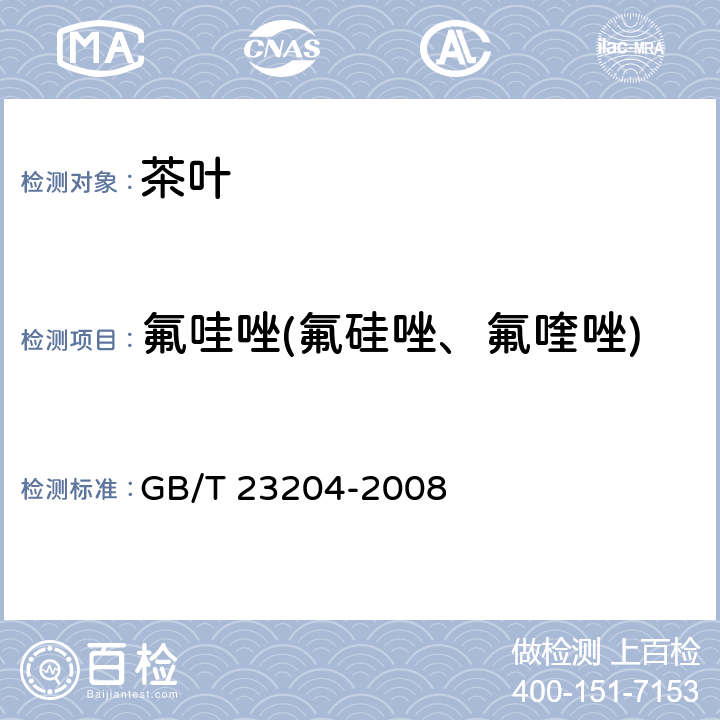 氟哇唑(氟硅唑、氟喹唑) 茶叶中519种农药及相关化学品残留量的测定 气相色谱-质谱法 GB/T 23204-2008