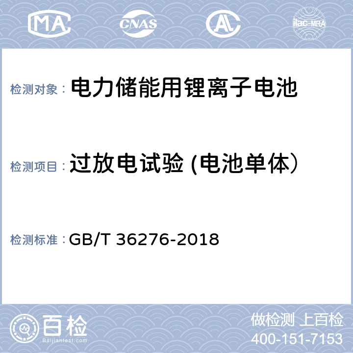 过放电试验 (电池单体） 电力储能用锂离子电池 GB/T 36276-2018 A.2.13