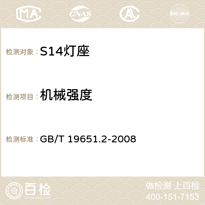 机械强度 杂类灯座 第2-1部分：S14灯座的特殊要求 GB/T 19651.2-2008 14