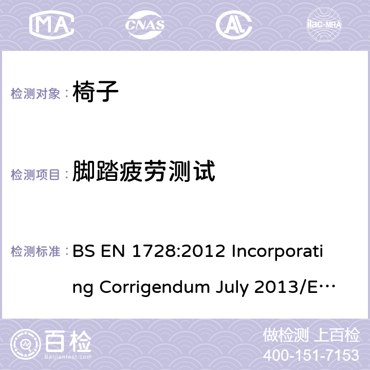 脚踏疲劳测试 家具-椅子-强度和耐久性试验方法 BS EN 1728:2012 Incorporating Corrigendum July 2013/EN 1728:2012+AC:2013 6.21