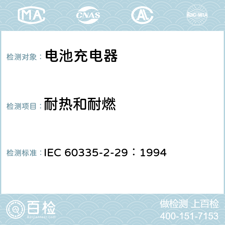 耐热和耐燃 家用和类似用途电器的安全 电池充电器的特殊要求 IEC 60335-2-29：1994 30