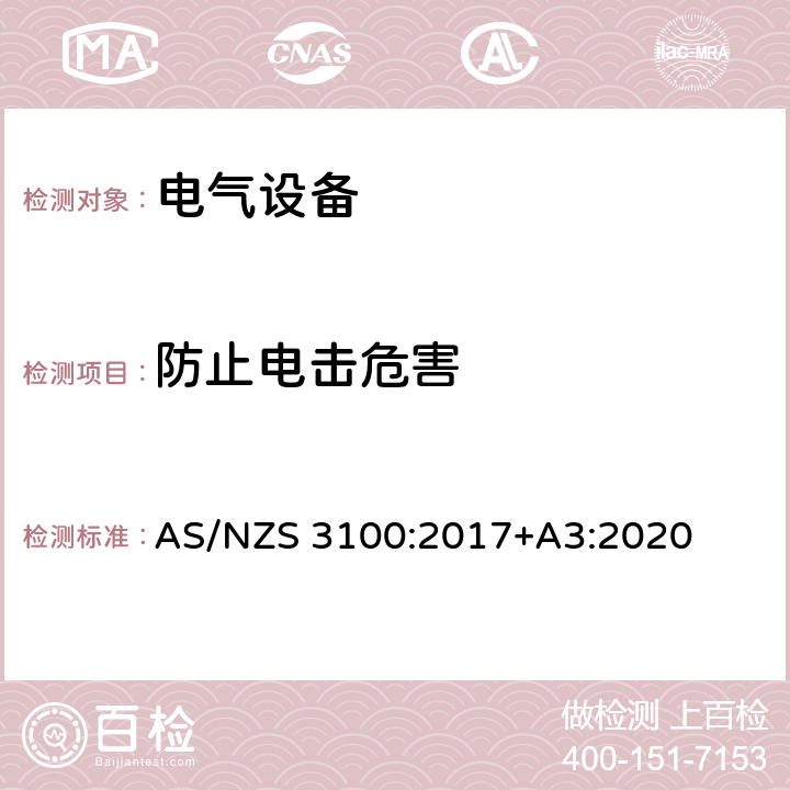 防止电击危害 澳洲电气产品的一般要求 AS/NZS 3100:2017+A3:2020 ５