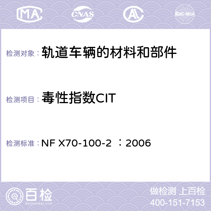 毒性指数CIT 防火测试 烟气产物分析 第2部分 管式炉热分析方法 NF X70-100-2 ：2006