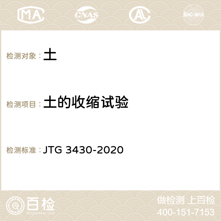 土的收缩试验 JTG 3430-2020 公路土工试验规程