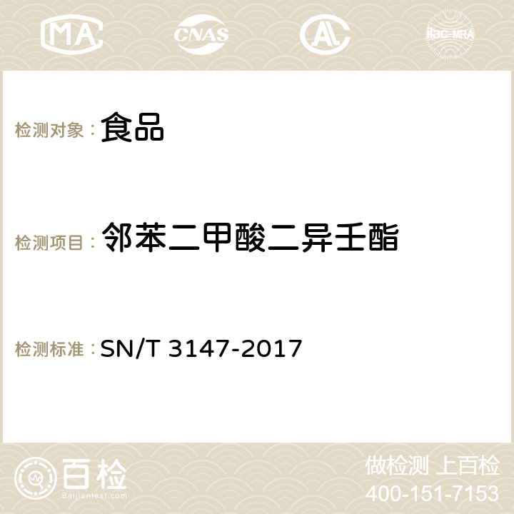 邻苯二甲酸二异壬酯 出口食品中邻苯二甲酸酯的测定 SN/T 3147-2017