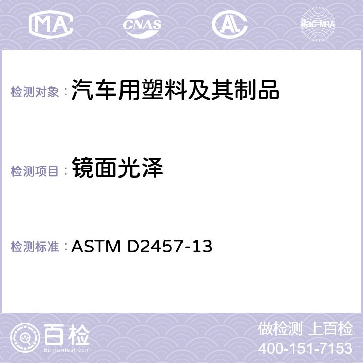 镜面光泽 塑料薄膜和固体塑料镜面光泽的标准试验方法 ASTM D2457-13
