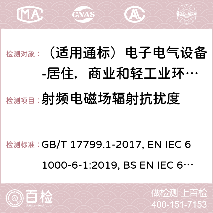 射頻電磁場輻射抗擾度 電磁兼容 通用標準居住、商業(yè)和輕工業(yè)環(huán)境中的抗擾度試驗 GB/T 17799.1-2017, EN IEC 61000-6-1:2019, BS EN IEC 61000-6-1:2019, IEC 61000-6-1:2016, AS/NZS 61000.6.1:2006 8