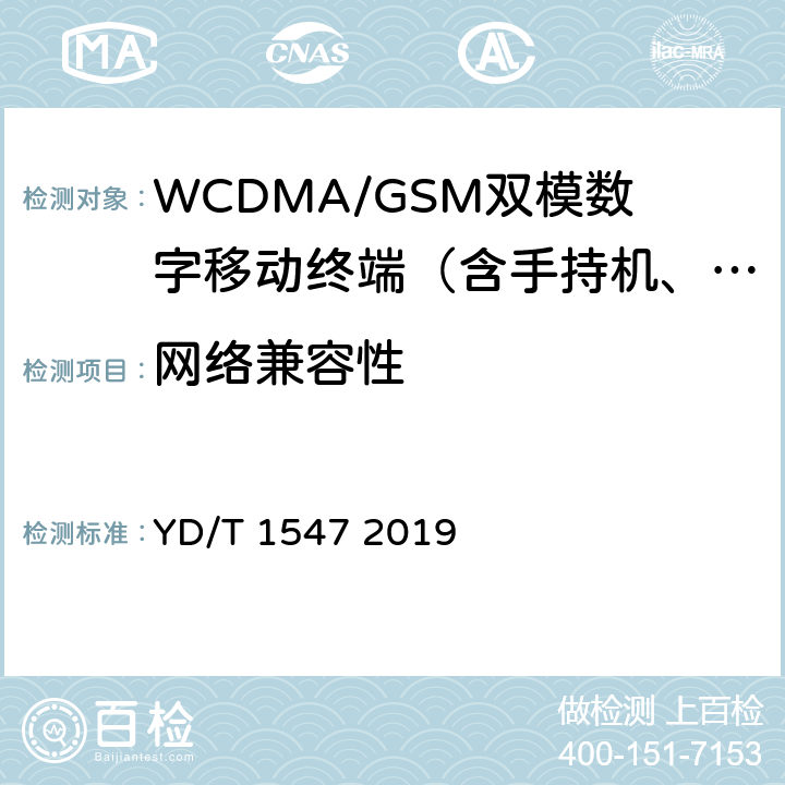 网络兼容性 2GHz WCDMA数字蜂窝移动通信网终端设备技术要求(第三阶段) YD/T 1547 2019 6—7