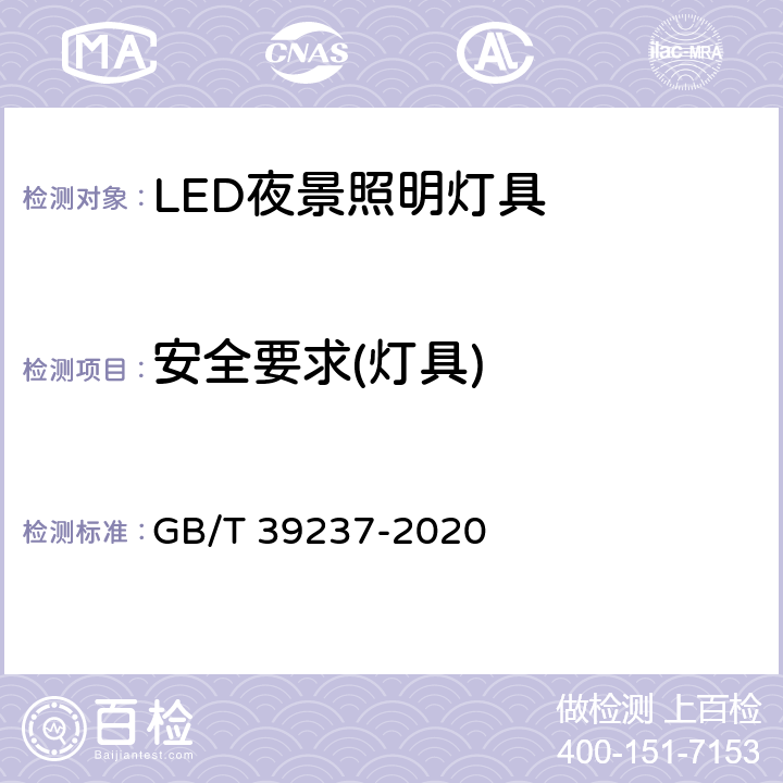 安全要求(灯具) LED夜景照明应用技术要求 GB/T 39237-2020 6.1