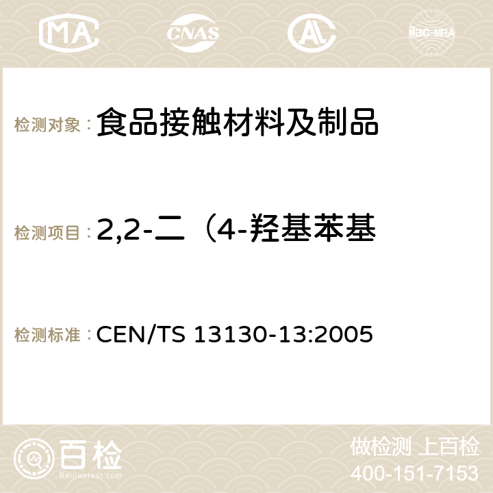 2,2-二（4-羟基苯基）丙烷（双酚A） 迁移量 与食品接触的材料和物品.极限值以下的塑料中的物质 第13 部分 食品模拟物中双酚A迁移量的测定 CEN/TS 13130-13:2005