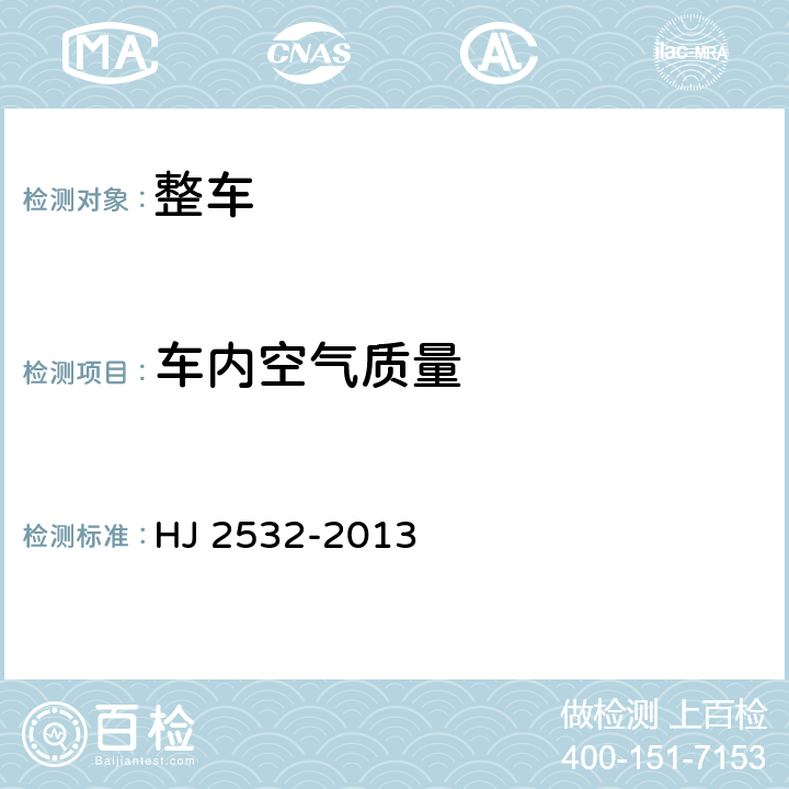 车内空气质量 环境标志产品技术要求 轻型汽车 HJ 2532-2013