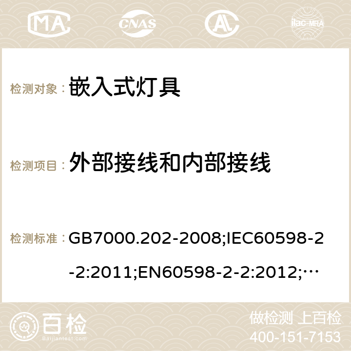 外部接线和内部接线 灯具第2-2部分：特殊要求嵌入式灯具 GB7000.202-2008;
IEC60598-2-2:2011;
EN60598-2-2:2012;
AS/NZS60598.2.2:2016Amd1:2017 10