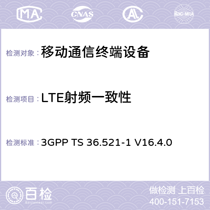 LTE射频一致性 LTE；演进通用陆地无线接入(E-UTRA)；用户设备(UE)一致性规范；无线电发射和接收；第1部分：一致性测试 3GPP TS 36.521-1 V16.4.0