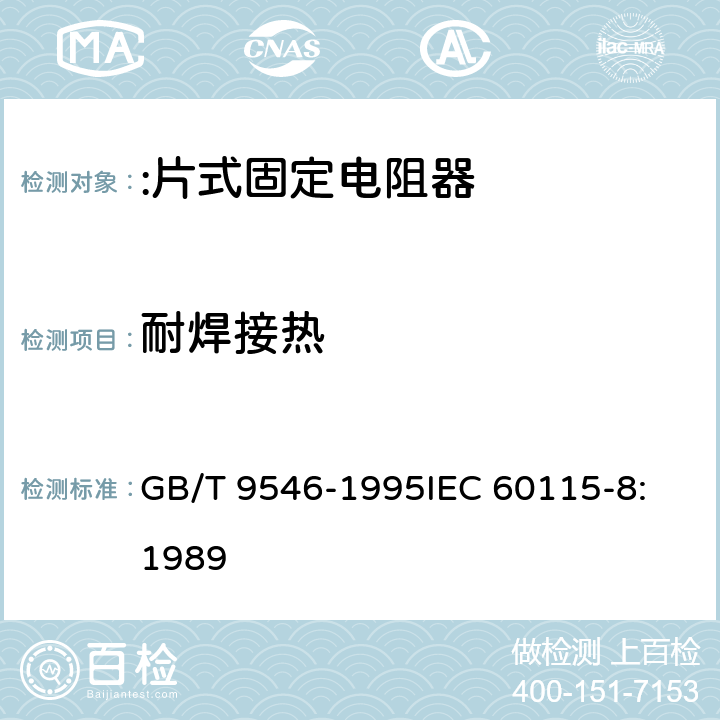 耐焊接热 GB/T 9546-1995 电子设备用固定电阻器 第8部分:分规范:片式固定电阻器