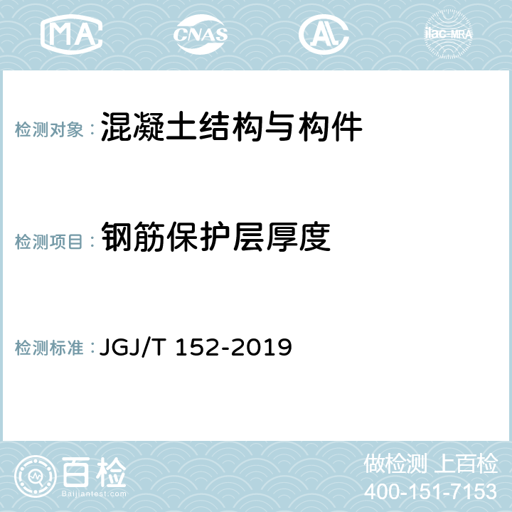 钢筋保护层厚度 《混凝土中钢筋检测技术标准》 JGJ/T 152-2019 4