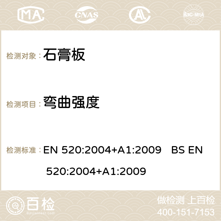 弯曲强度 EN 520:2004 石膏板定义、要求和试验方法 +A1:2009 BS +A1:2009 5.7