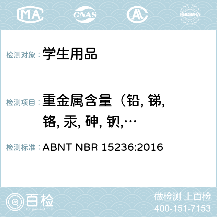 重金属含量（铅, 锑, 铬, 汞, 砷, 钡, 硒, 镉） ABNT NBR 15236:2016 学生用品的安全性 