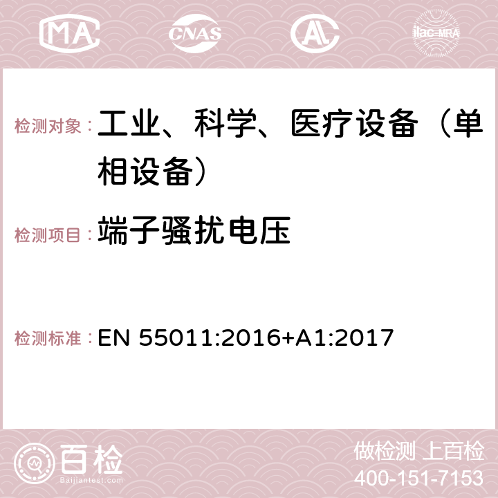 端子騷擾電壓 工業、科學和醫療（ISM）射頻設備 騷擾特性 限值和測量方法 EN 55011:2016+A1:2017
