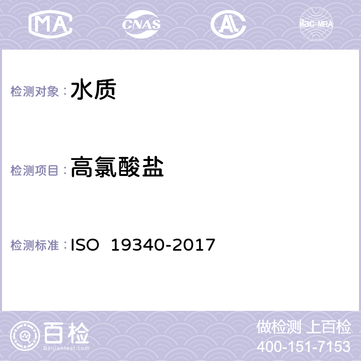 高氯酸盐 水质 溶解高氯酸盐的测定 离子色谱法 ISO 19340-2017