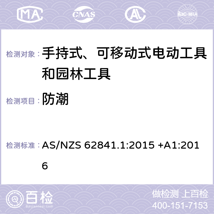 防潮 手持式、可移动式电动工具和园林工具的安全第一部分：通用要求 AS/NZS 62841.1:2015 +A1:2016 14